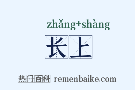 长上是什么意思的图片